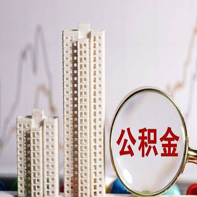 濮阳公积金信用贷款