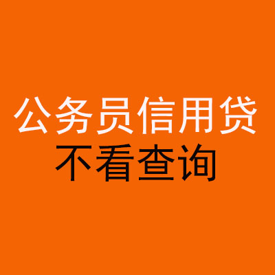 濮阳公务员信用贷款
