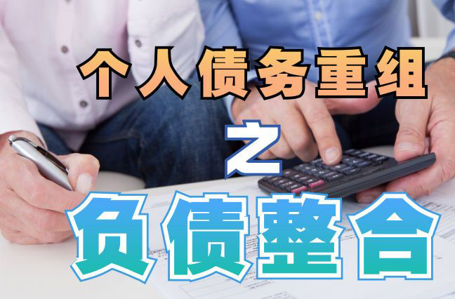 濮阳债务重组公司，濮阳债务优化减轻还款压力！