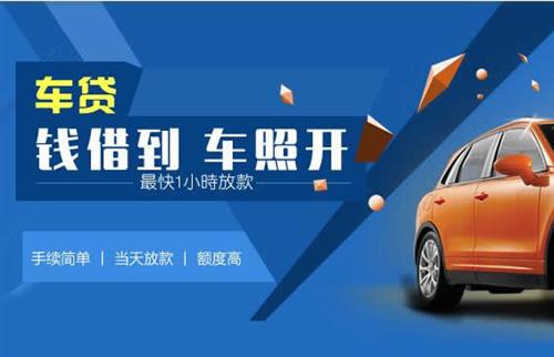 濮阳车抵押哪里去办?一两个月多少钱利息？