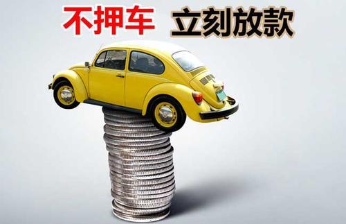 濮阳押证不押车贷款看征信吗？押证不押车贷款公司哪家更便宜？