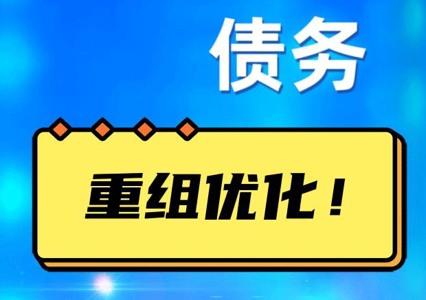 濮阳网贷债务重组：解救财务困境的新希望